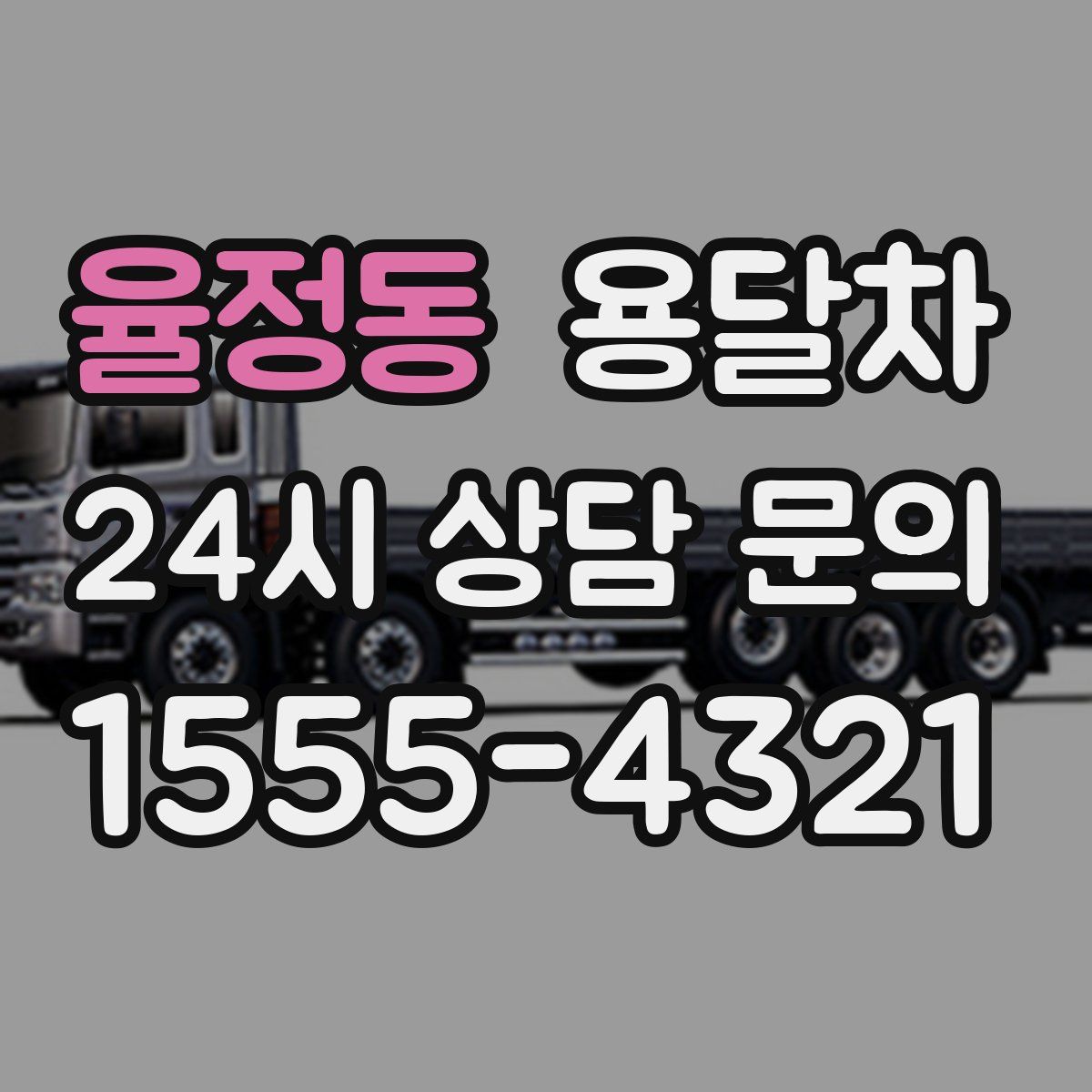 율정동 용달차