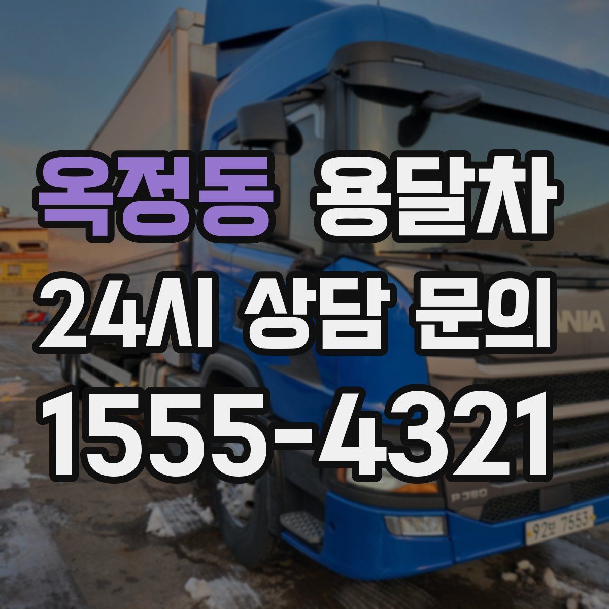 옥정동 용달차