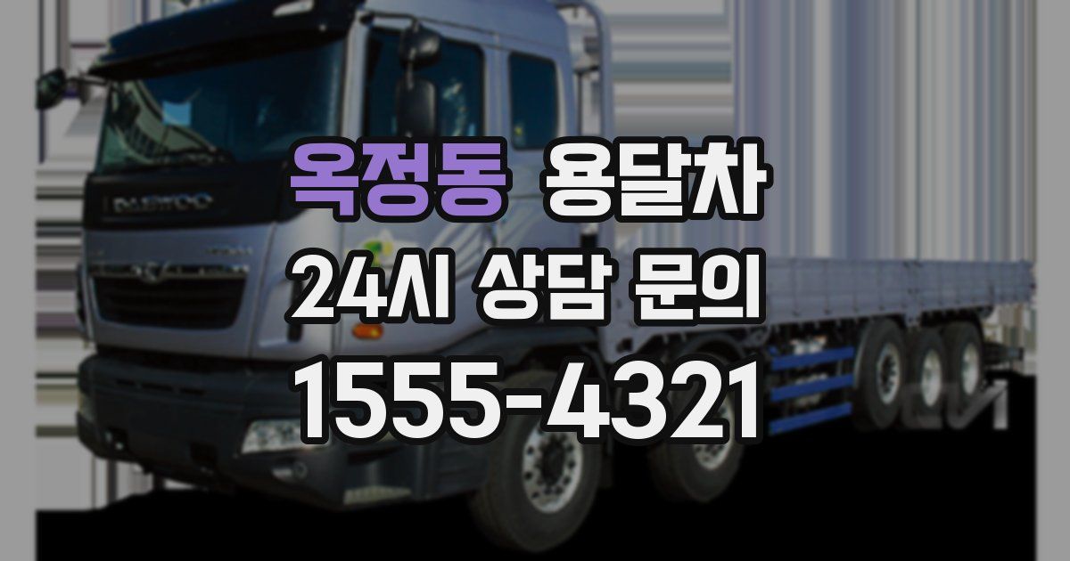 옥정동 용달차