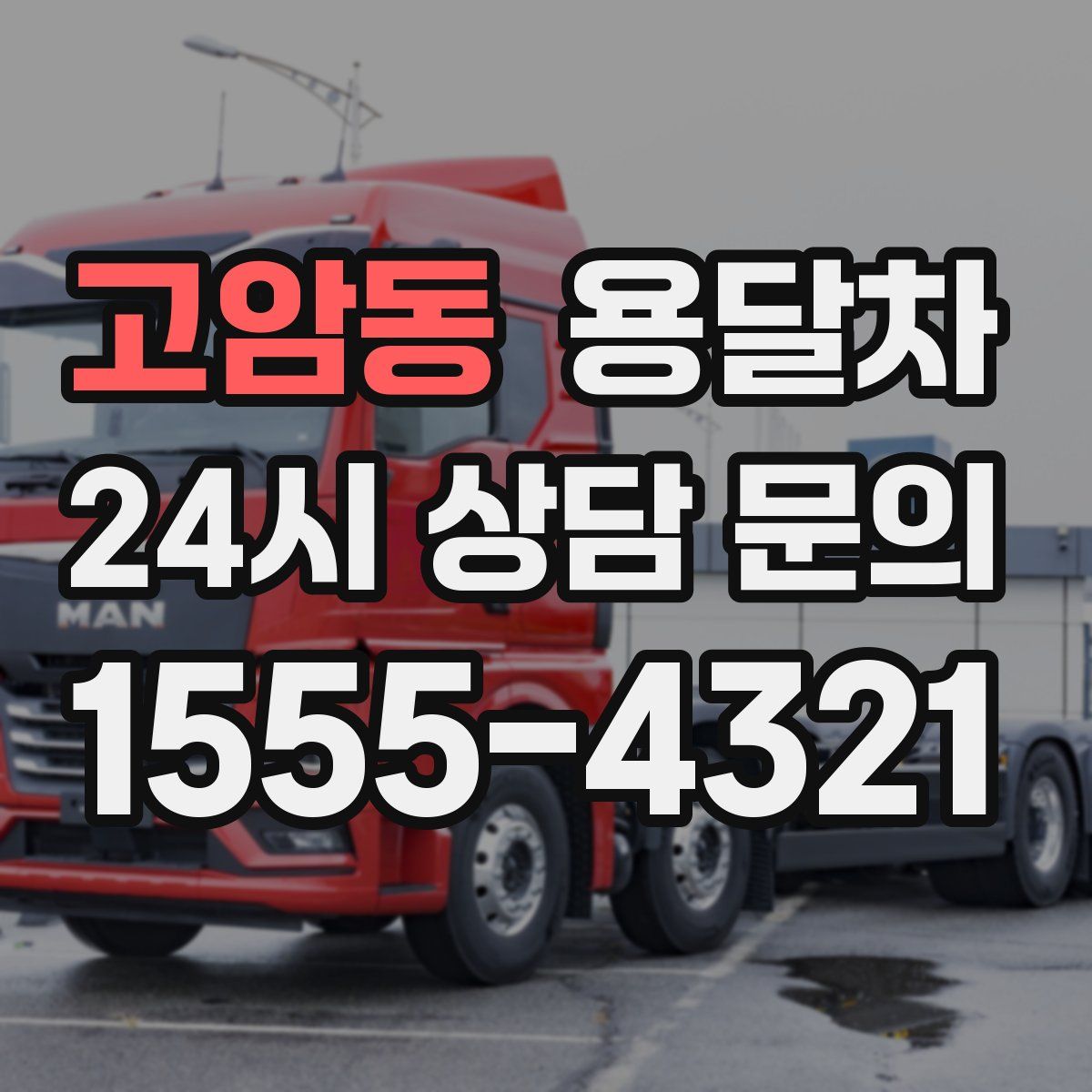 고암동 용달차