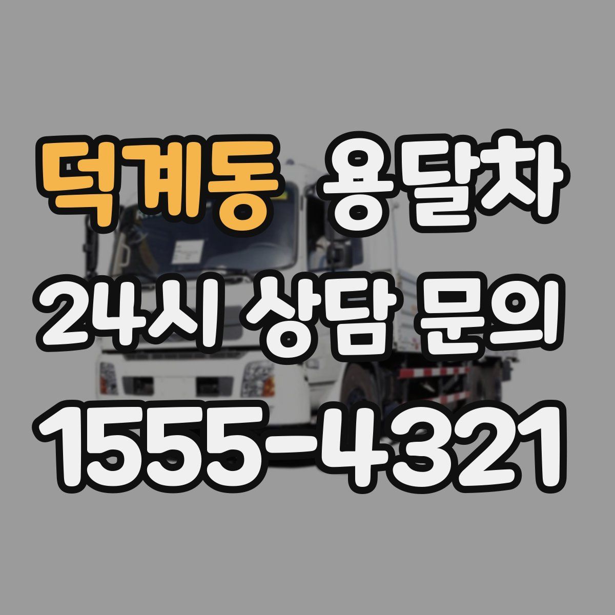 덕계동 용달차