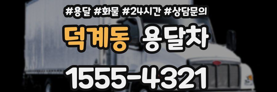 덕계동 용달차