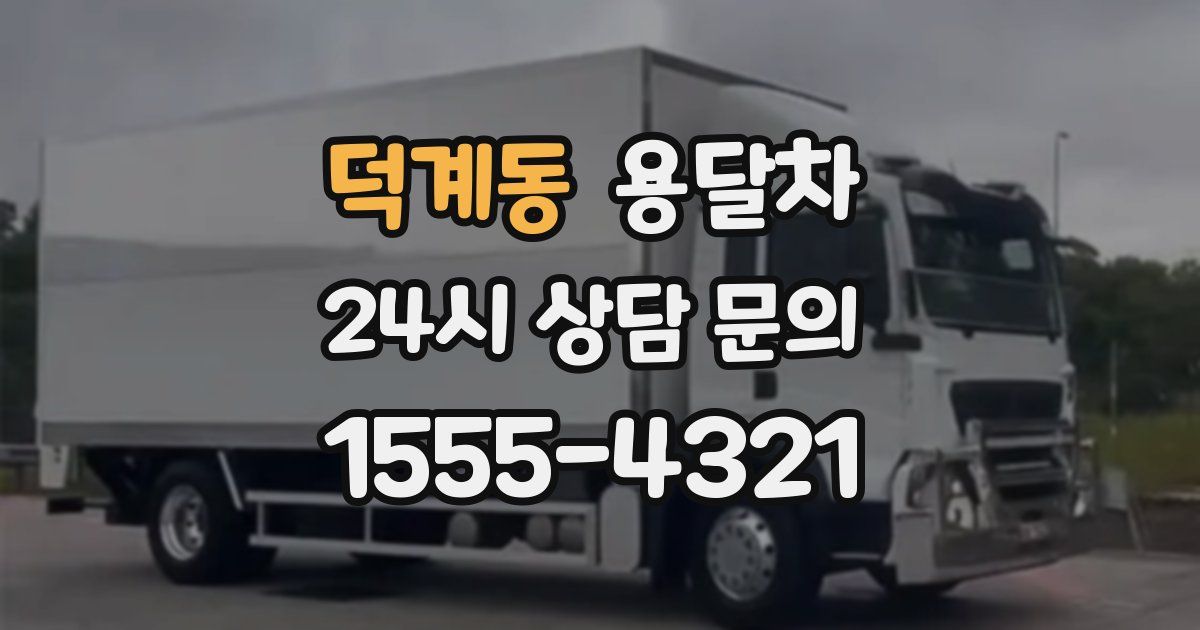 덕계동 용달차