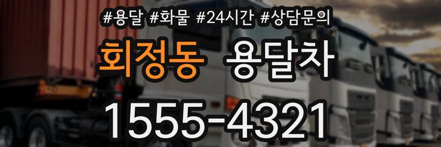 회정동 용달차