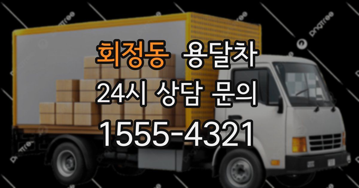 회정동 용달차