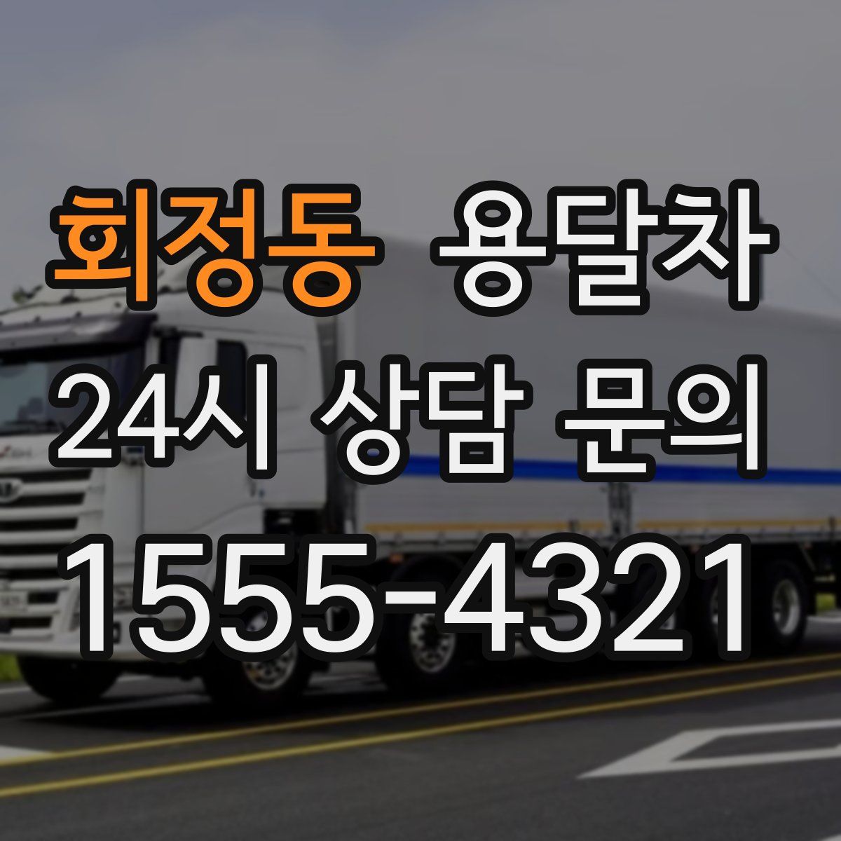 회정동 용달차