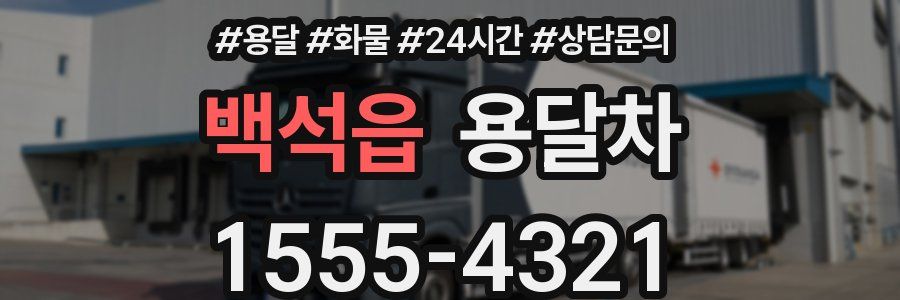 백석읍 용달차