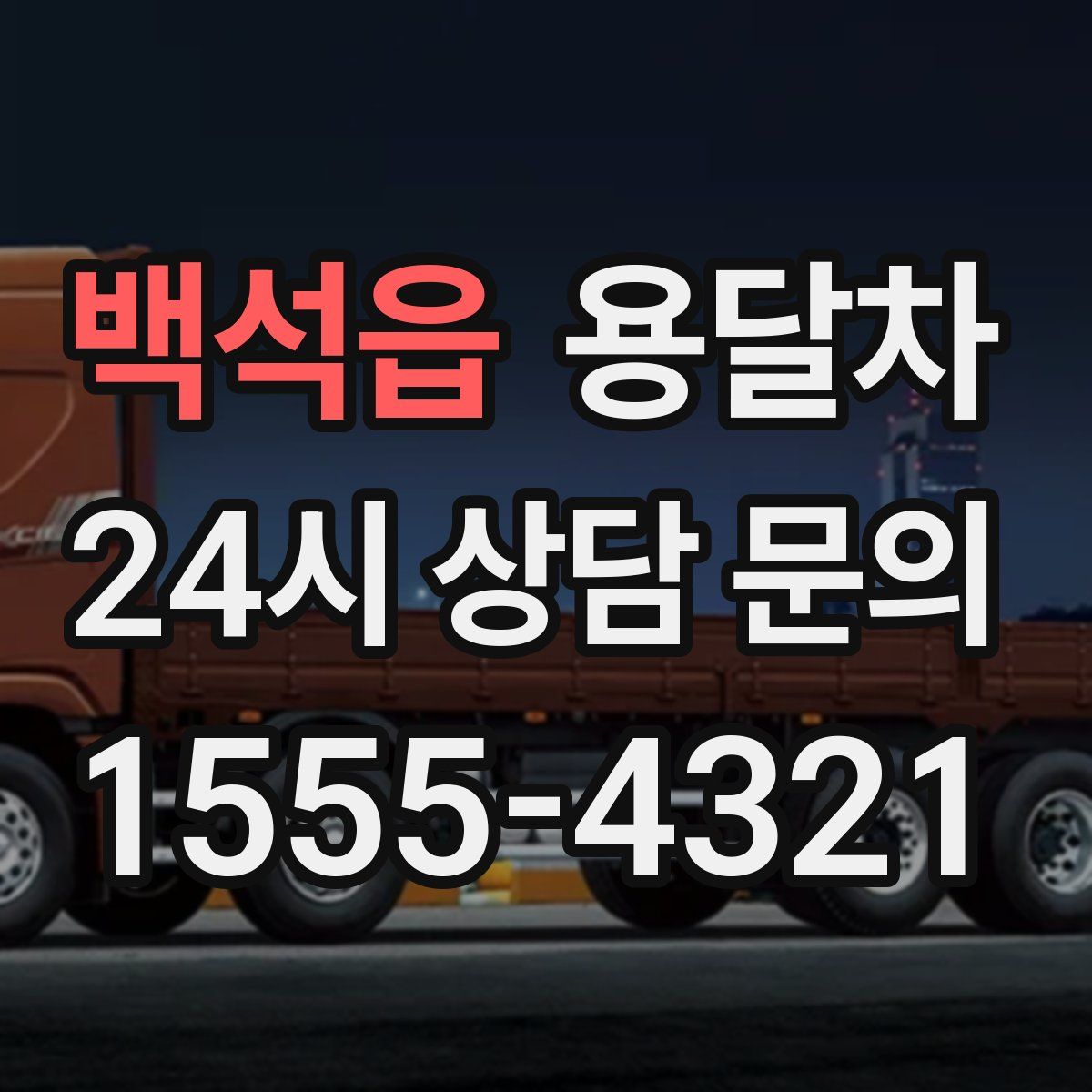 백석읍 용달차