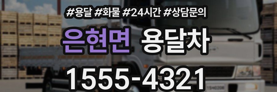 은현면 용달차