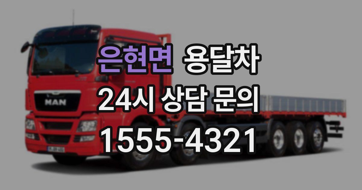 은현면 용달차