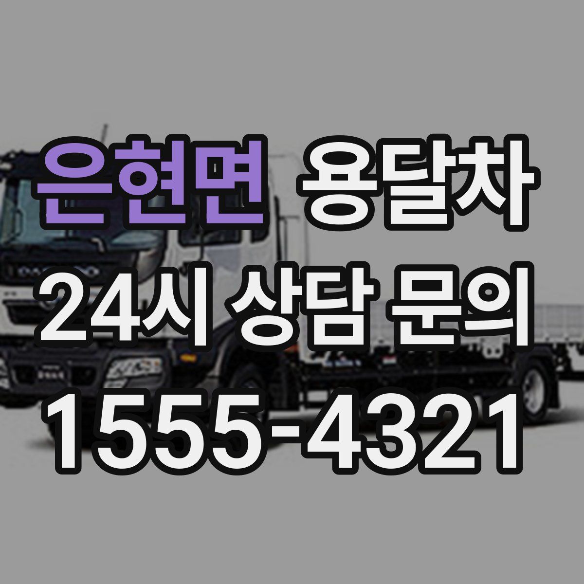 은현면 용달차