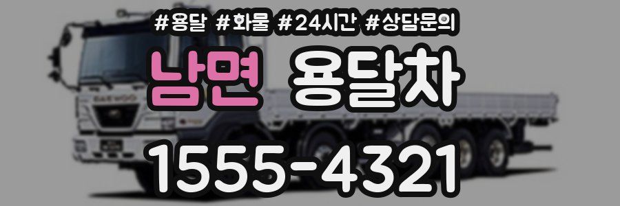남면 용달차