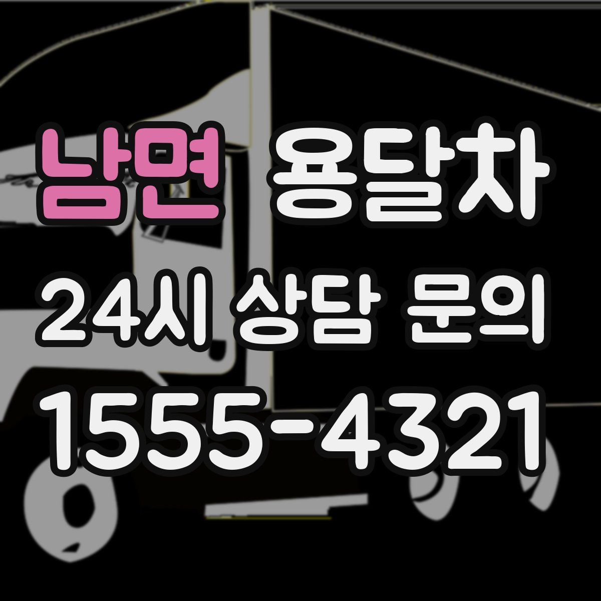 남면 용달차