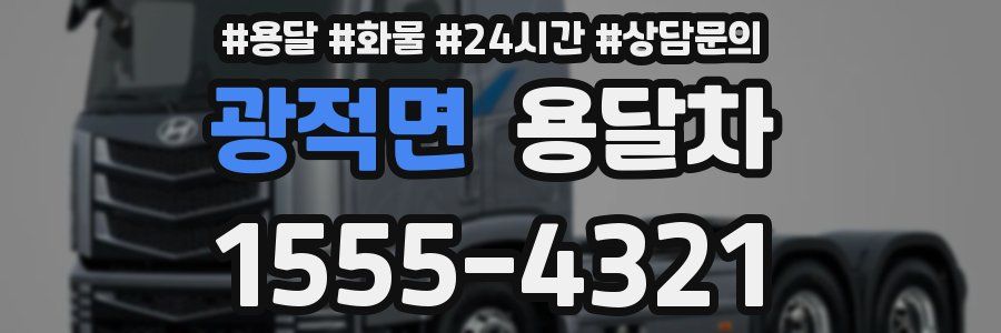 광적면 용달차