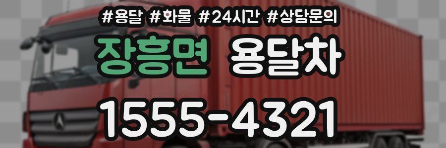 장흥면 용달차