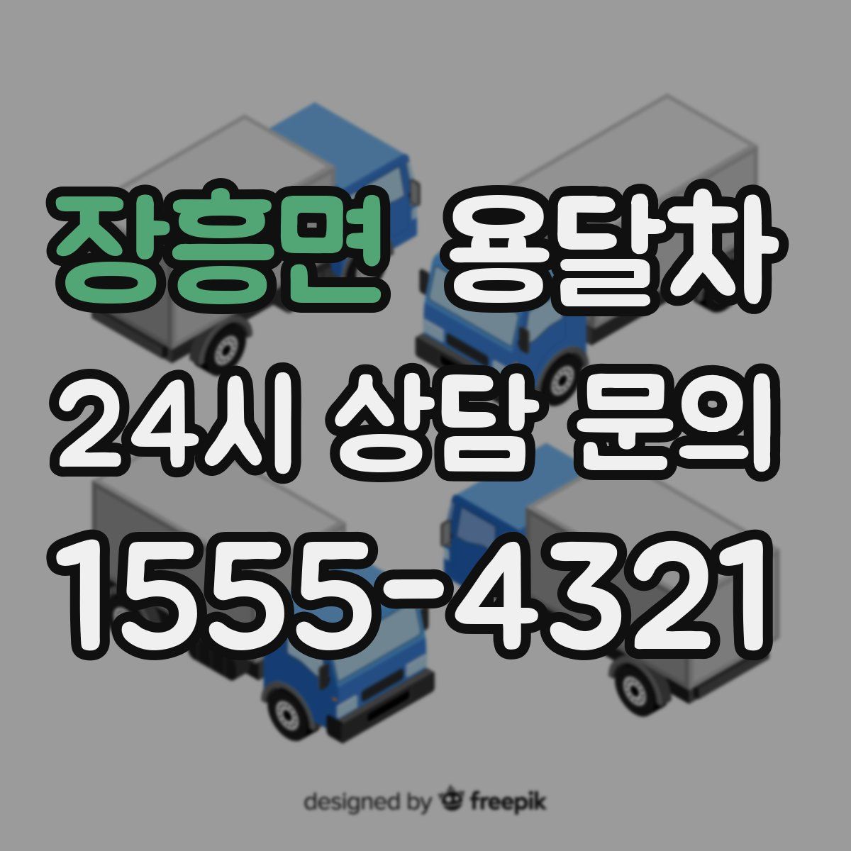 장흥면 용달차