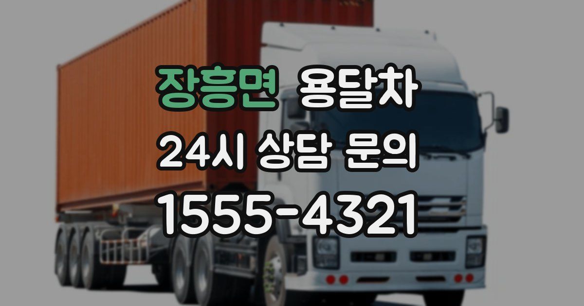 장흥면 용달차