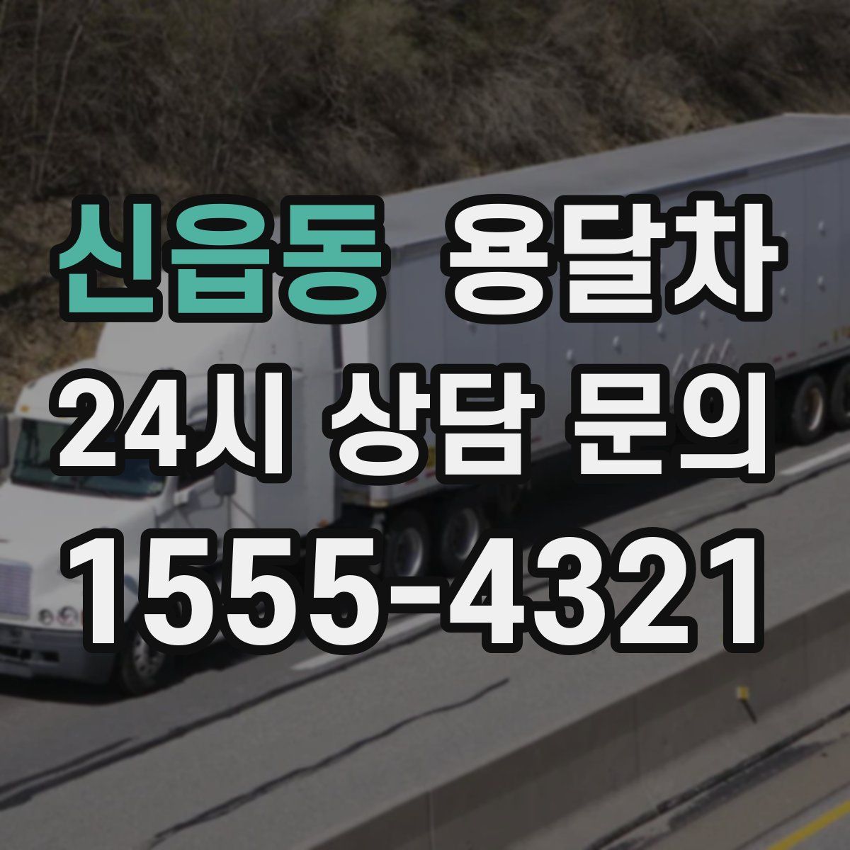 신읍동 용달차