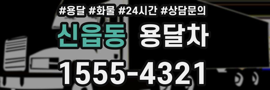 신읍동 용달차