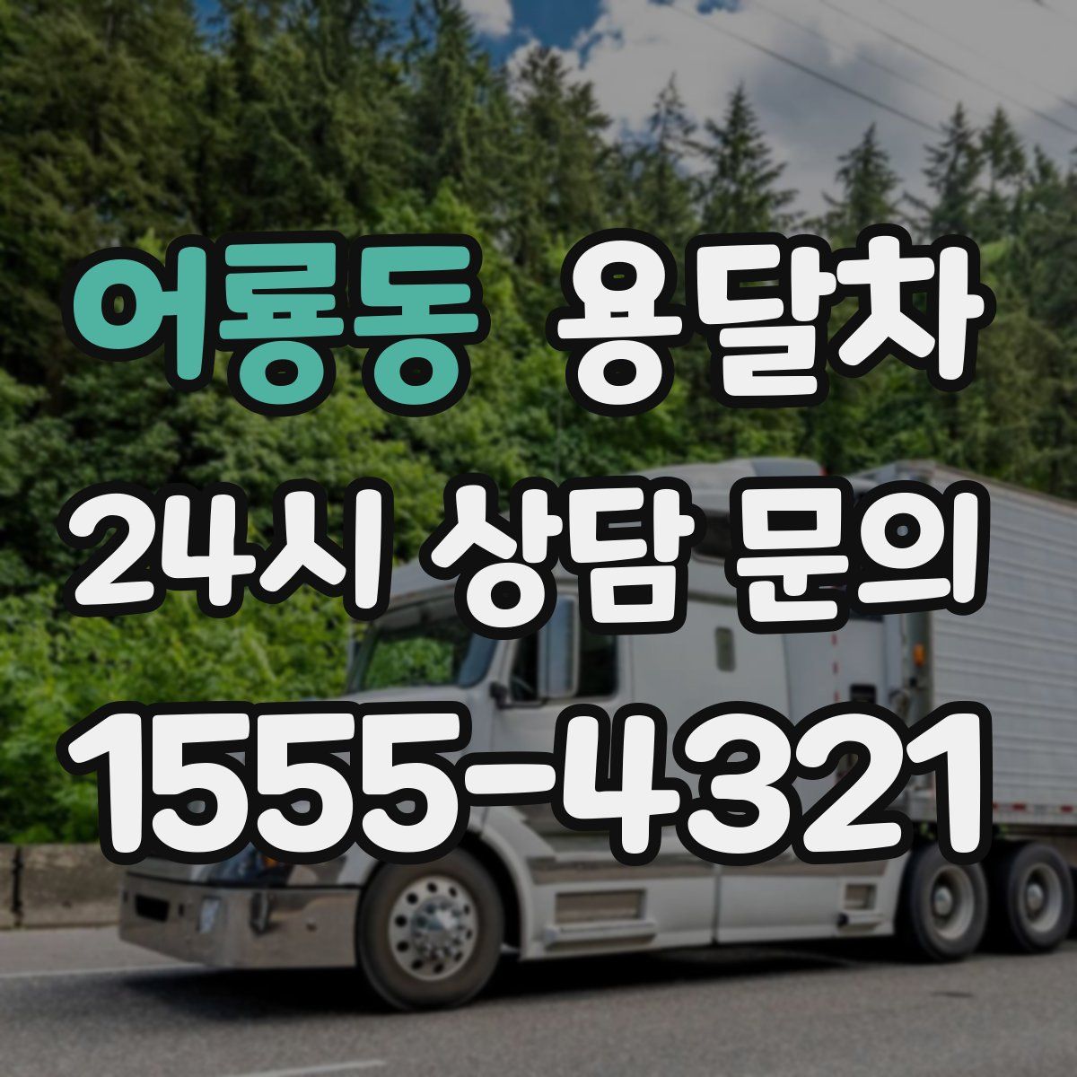 어룡동 용달차