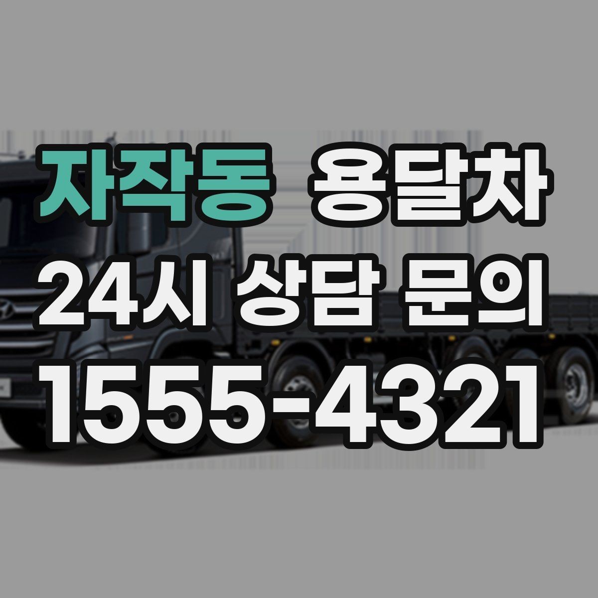 자작동 용달차 이용 전 차량 진입 가능 여부를 체크하는 팁