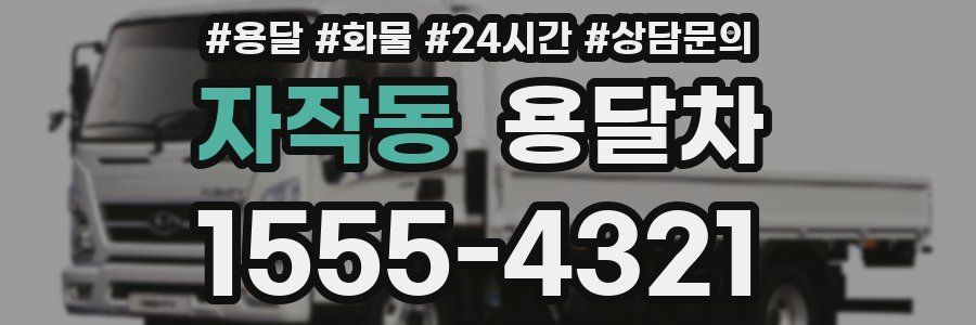 자작동 용달차