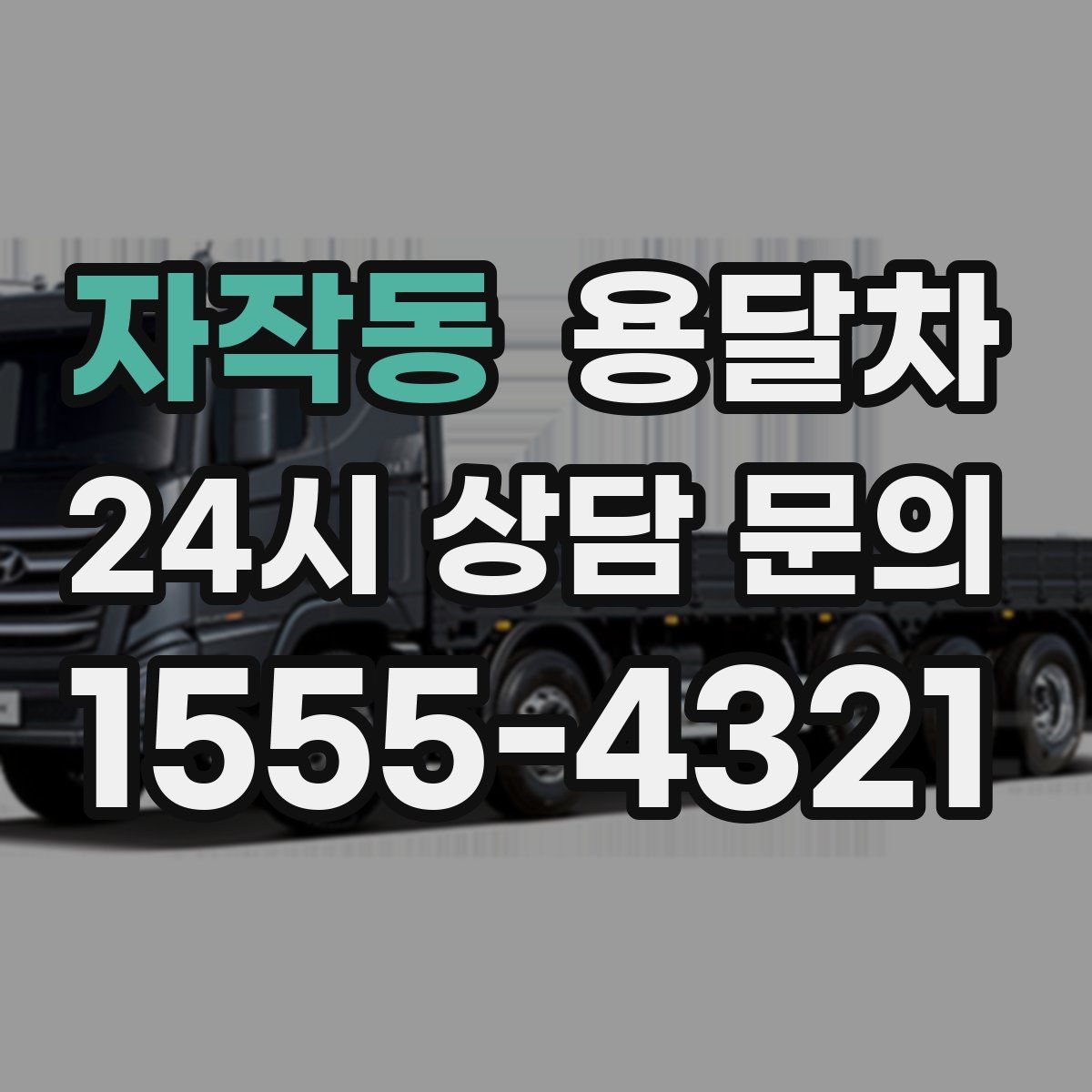 자작동 용달차