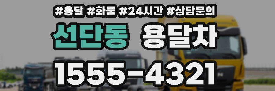 선단동 용달차
