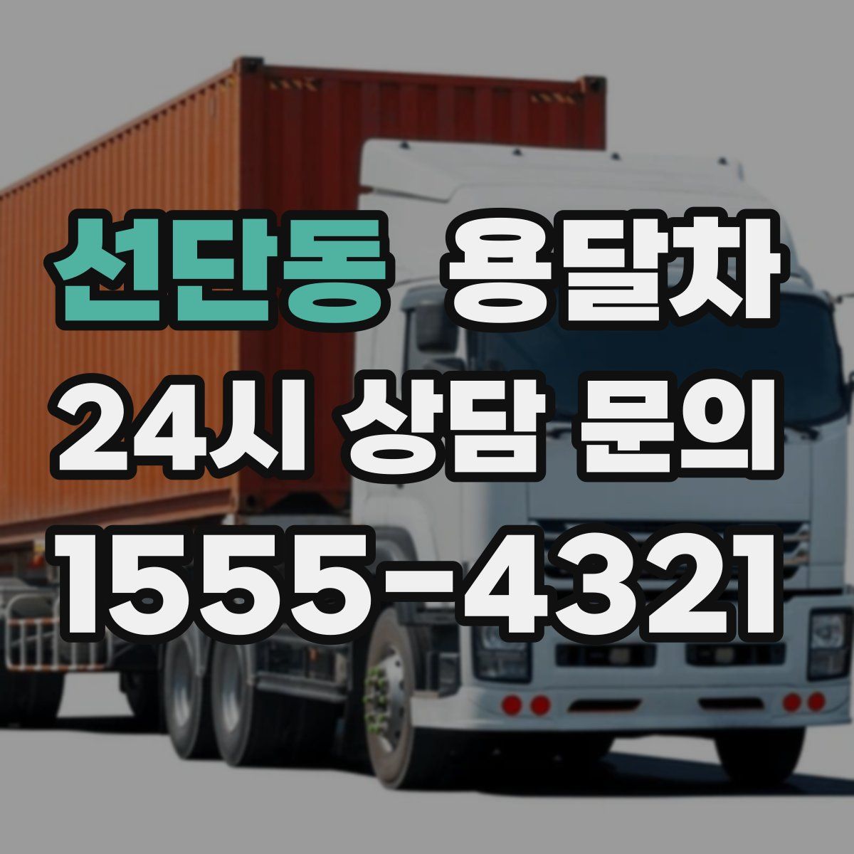선단동 용달차