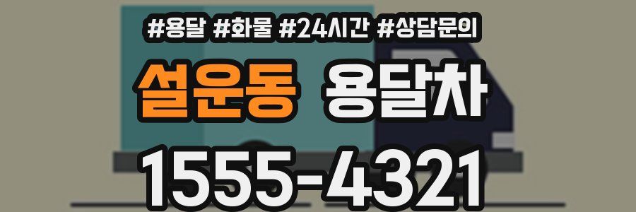 설운동 용달차