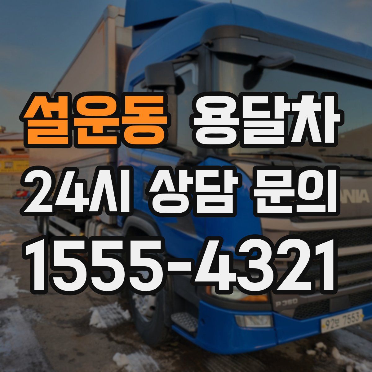 설운동 용달차