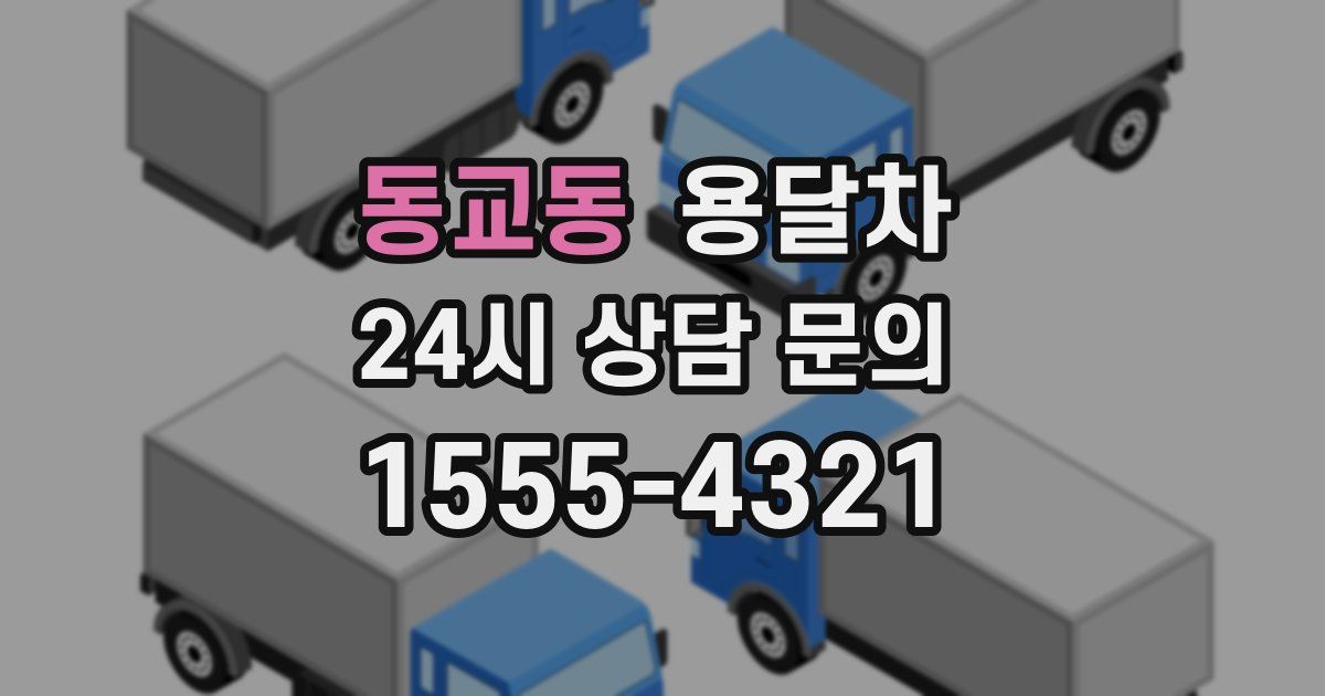 동교동 용달차