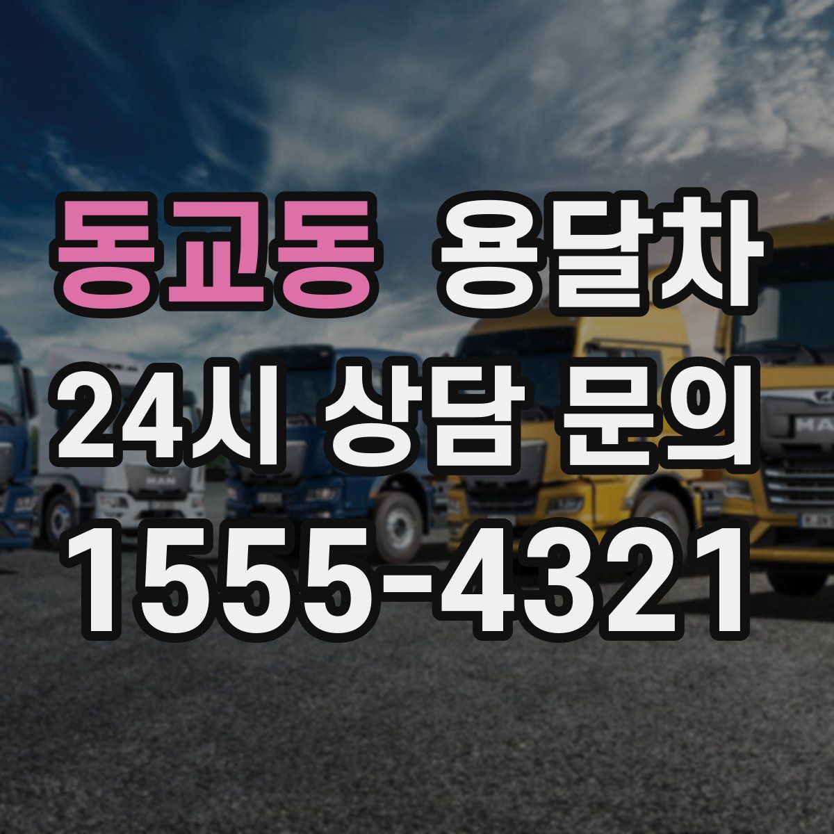 동교동 용달차