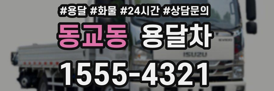 동교동 용달차
