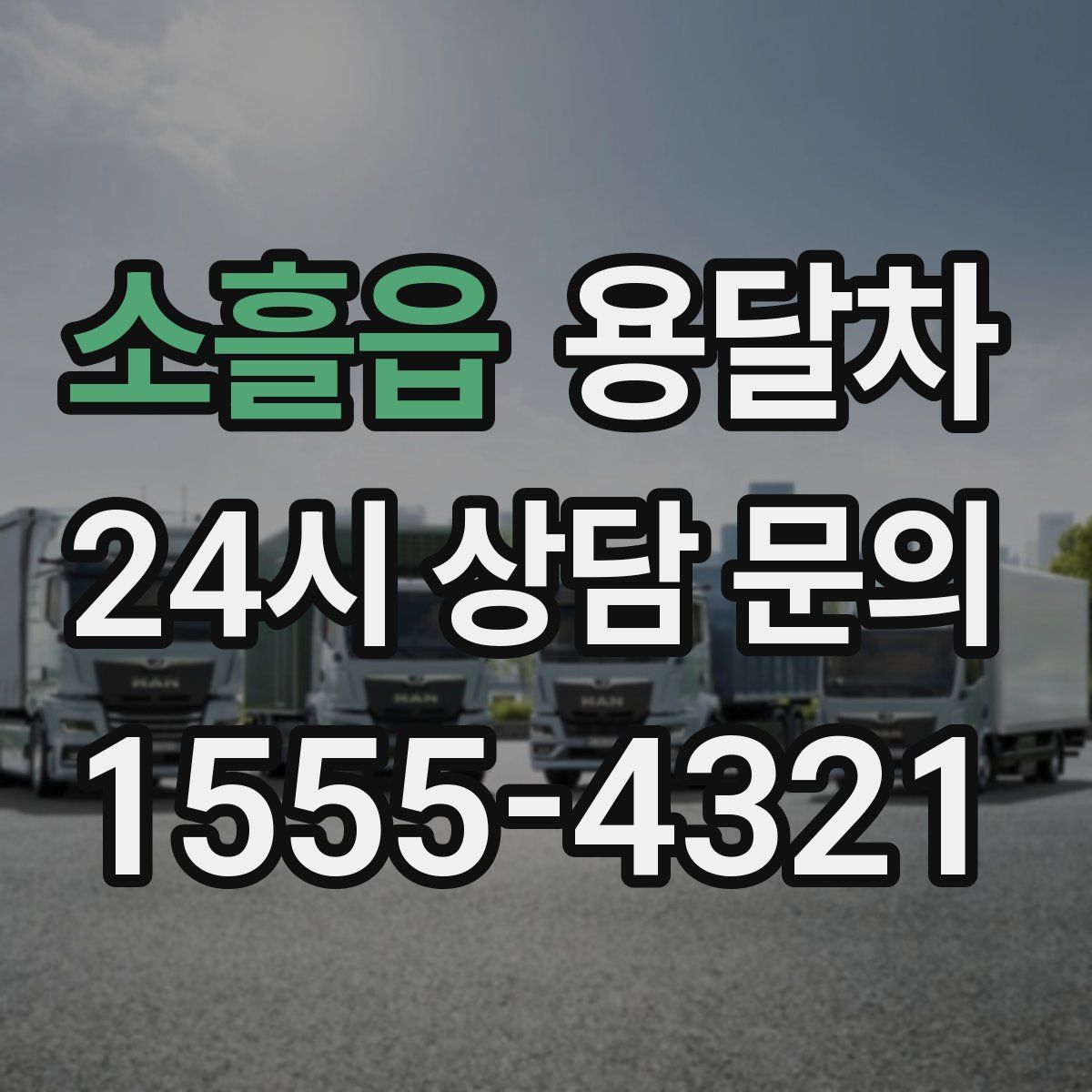 소흘읍 용달차