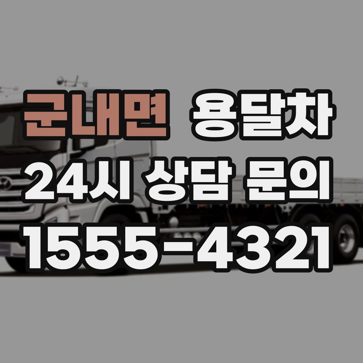 군내면 용달차
