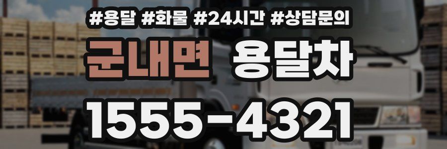 군내면 용달차