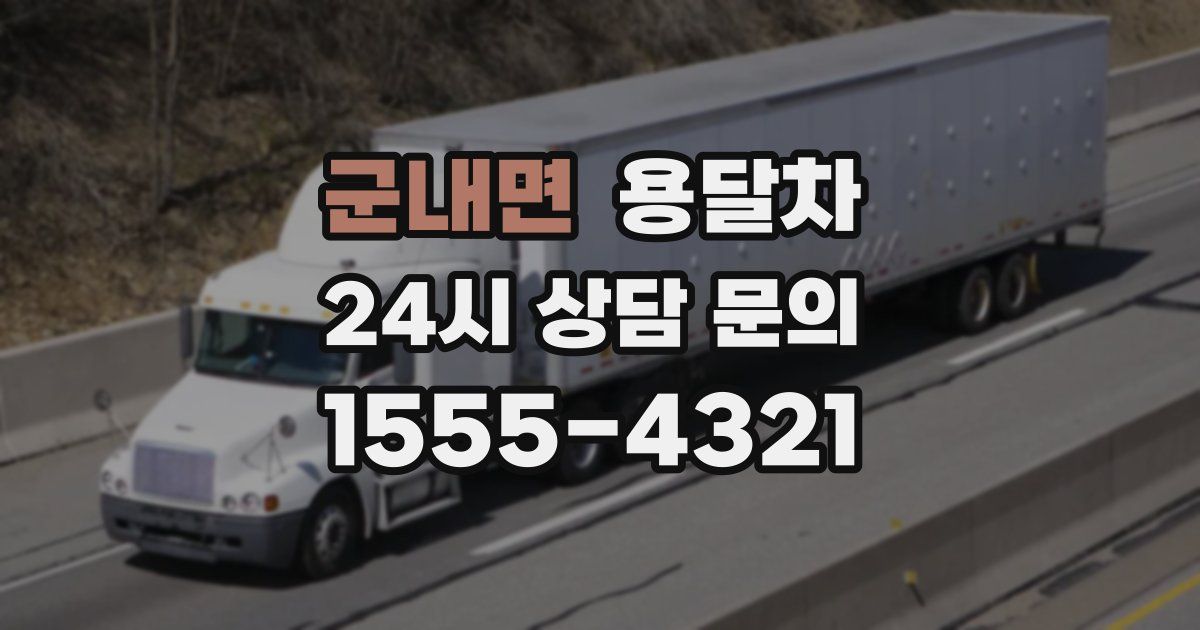 군내면 용달차