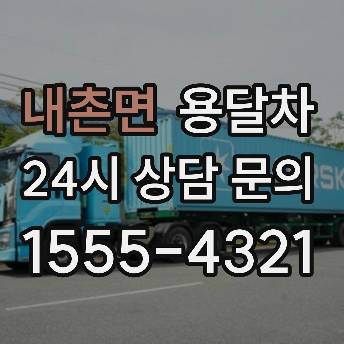 내촌면 용달차 업체 상담에서 꼭 짚어볼 질문