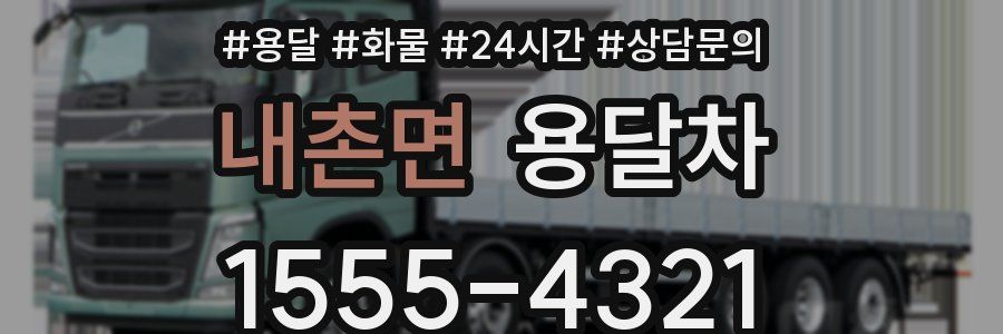 내촌면 용달차