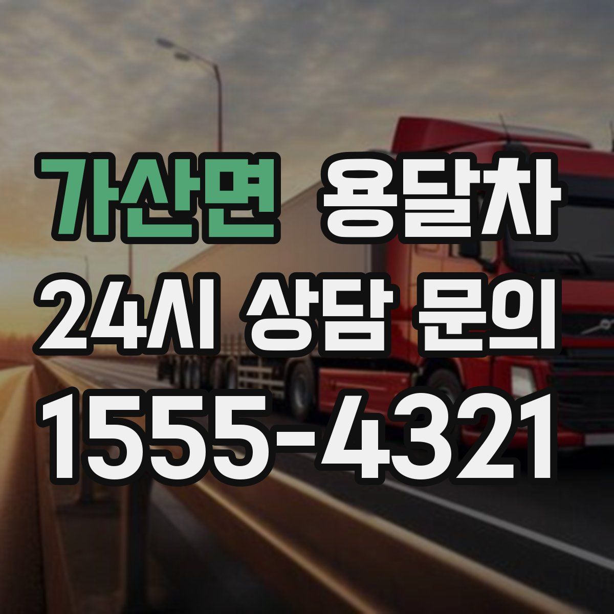 가산면 용달차