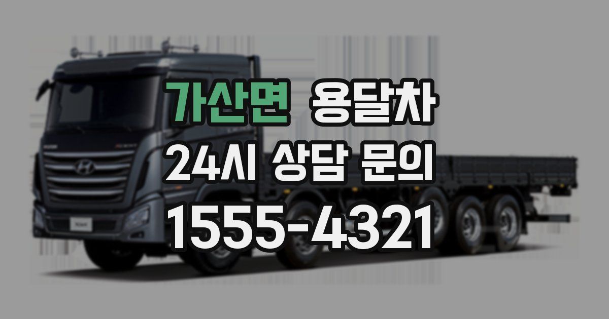 가산면 용달차