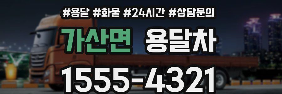가산면 용달차
