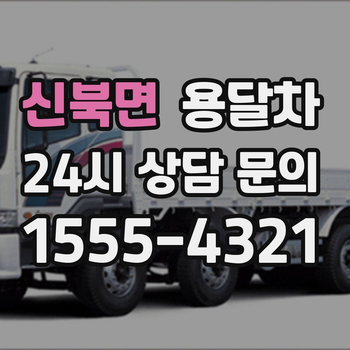 신북면 용달차
