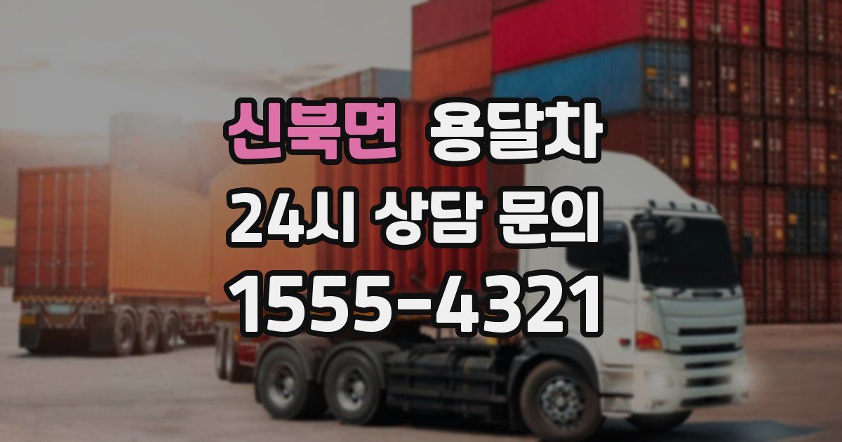 신북면 용달차