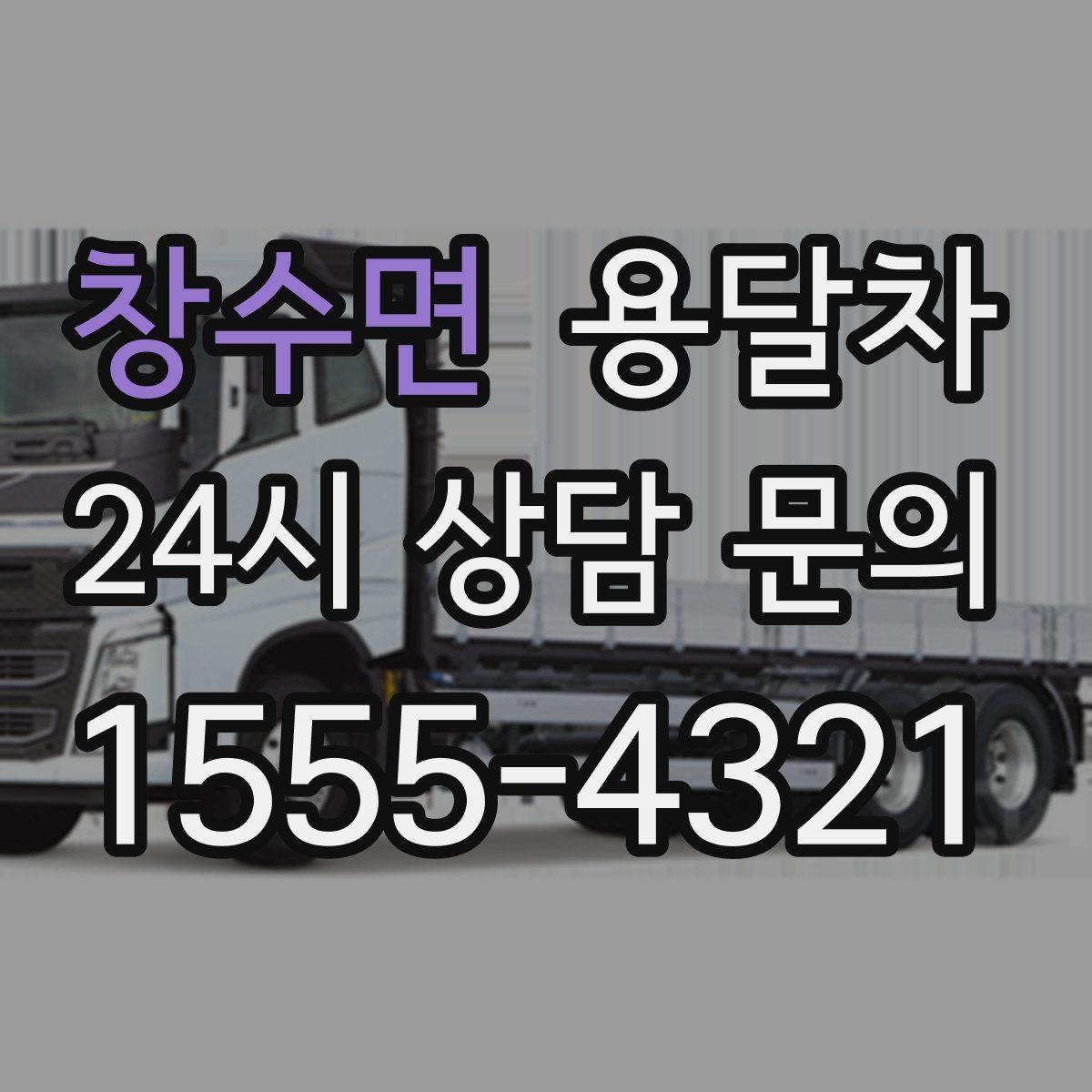 창수면 용달차 상담 시 차량 톤수에 대해 알아두기
