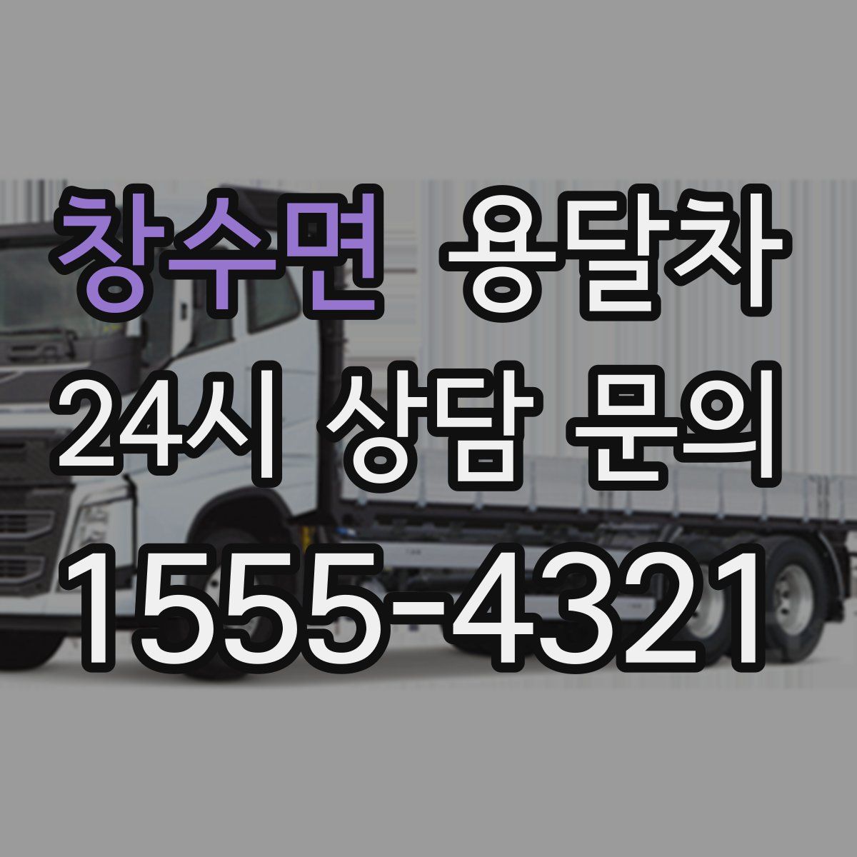 창수면 용달차