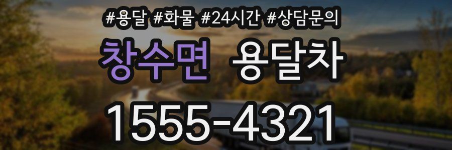 창수면 용달차