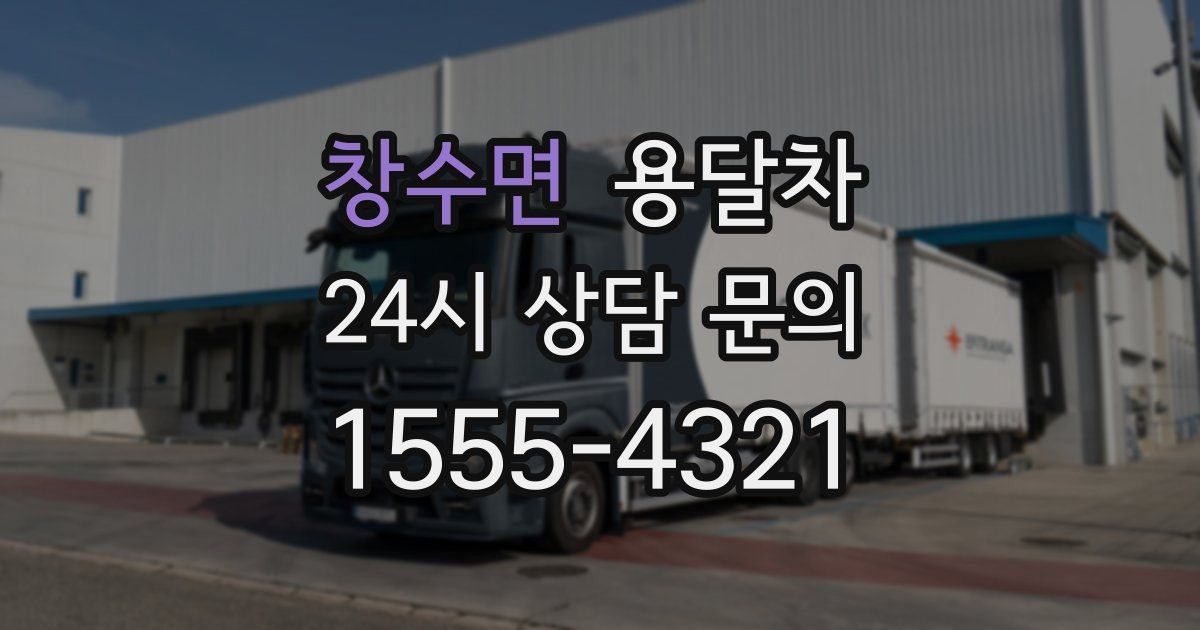 창수면 용달차