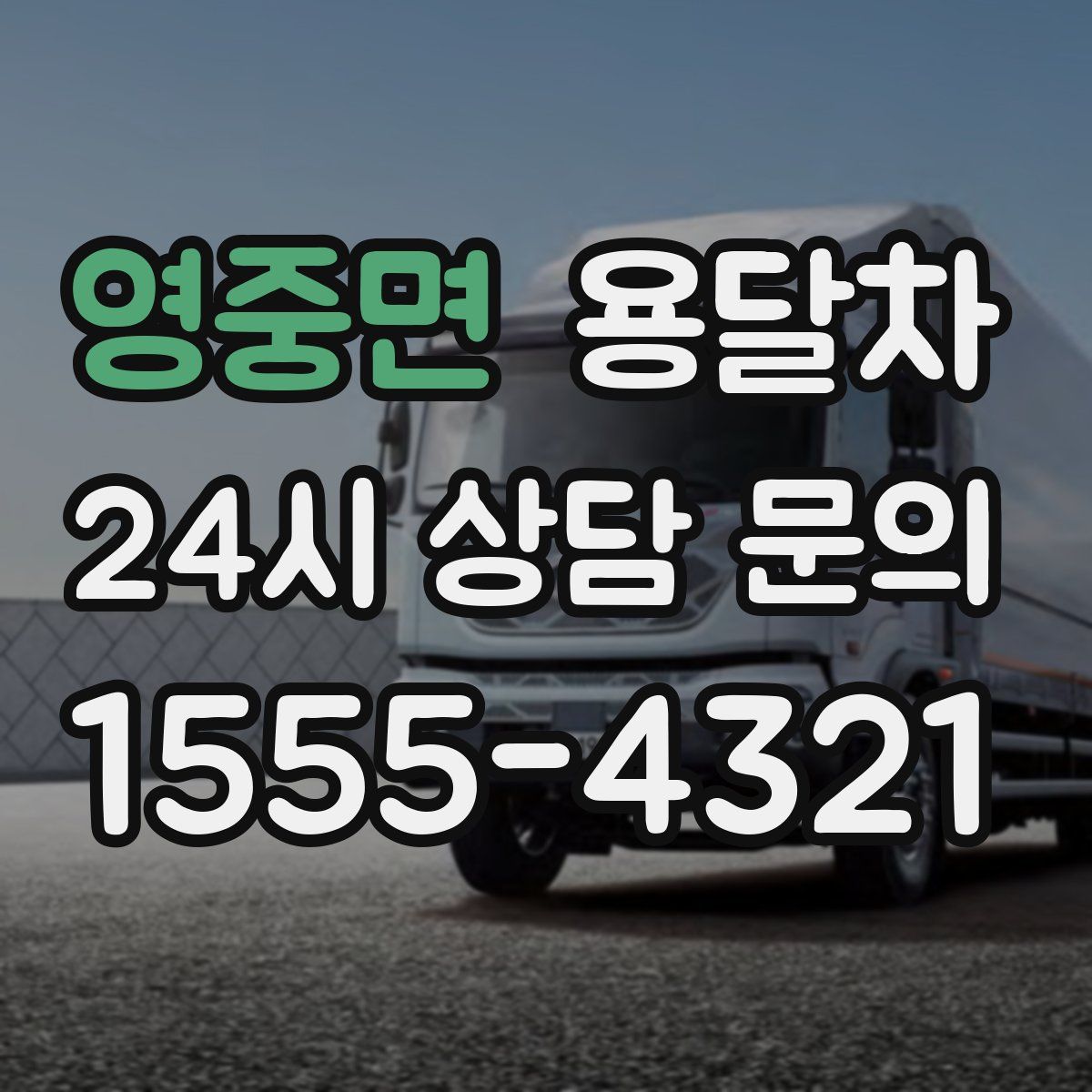 영중면 용달차
